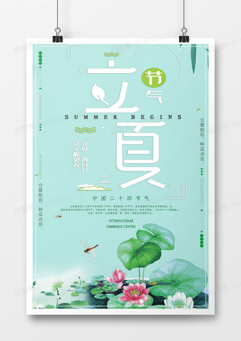 简约绿色扁平可爱小清新创意中国传统节气立夏海报